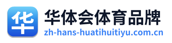 华体会体育品牌 Logo